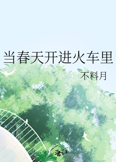 當春天開進火車裡