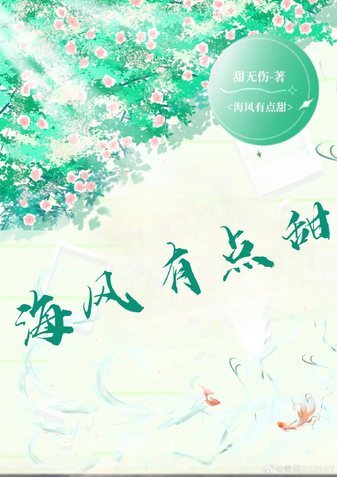 海風有點甜
