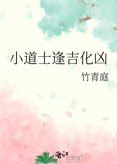小道士逢吉化兇