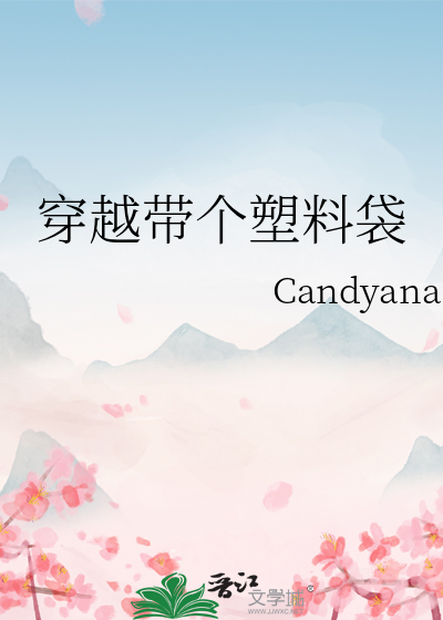 穿越帶個塑料袋
