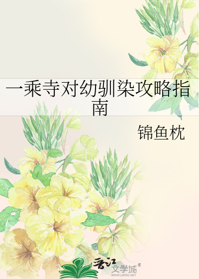 一乘寺對幼馴染攻略指南
