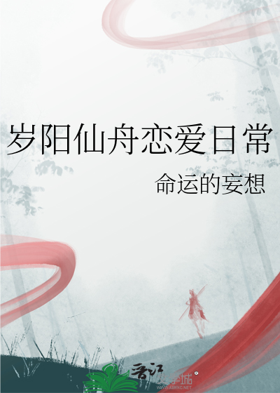 歲陽仙舟戀愛日常