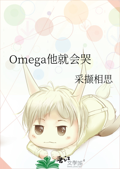 Omega他就會哭