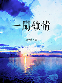 一聞鐘情