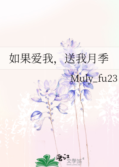 如果愛我，送我月季