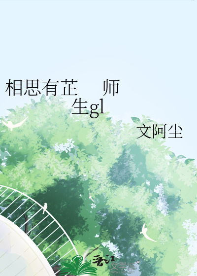 相思有芷     師生gl