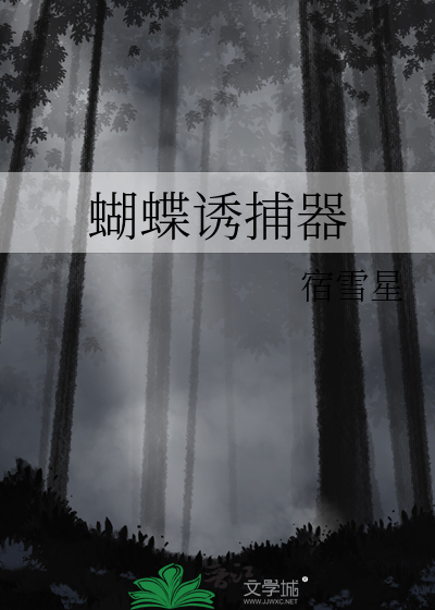 蝴蝶誘捕器