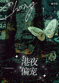 港夜偏寵[先婚後愛]