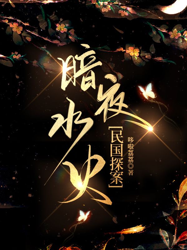 暗夜水火[民國探案]