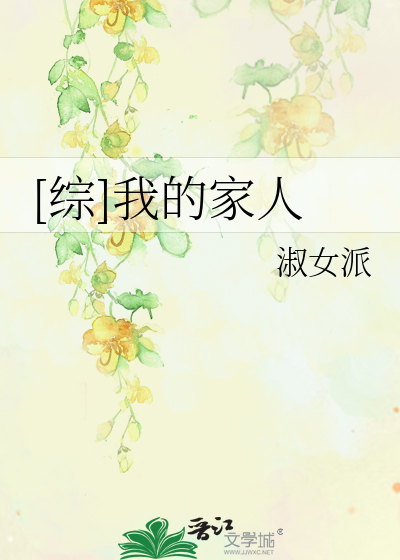 [綜]我的家人