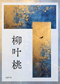 柳葉桃
