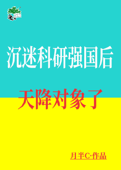 沉迷科研強國後天降對象了