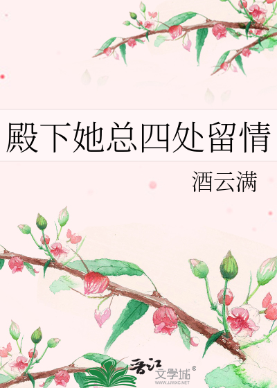殿下她總四處留情