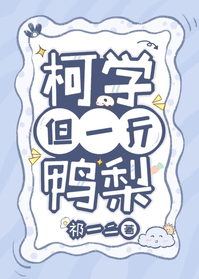柯學，但一斤鴨梨