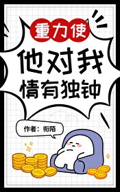 重力使他對我情有獨鐘