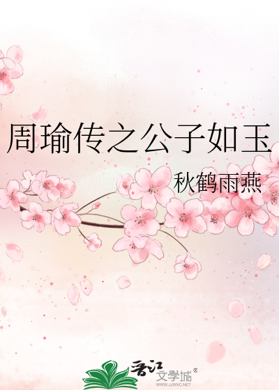 周瑜傳之公子如玉