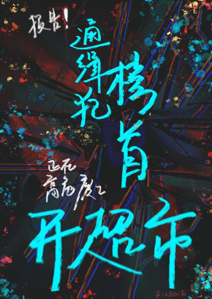 報告！通緝犯榜首正在高危廢土開超市