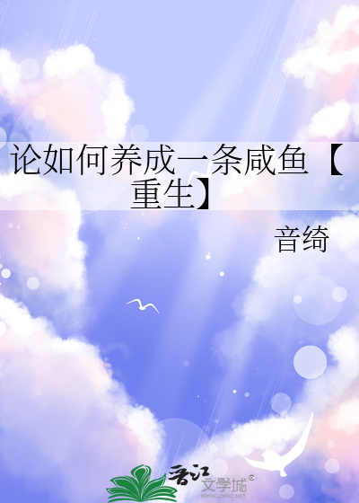 論如何養成一條鹹魚【重生】