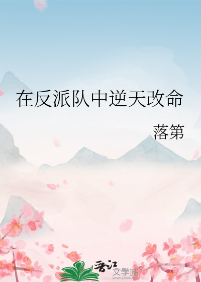 在反派隊中逆天改命