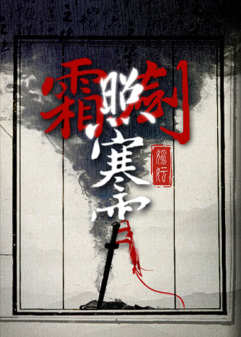 霜劍照寒霄