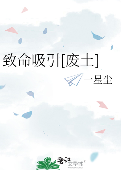 緻命吸引[廢土]
