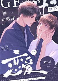 和前男友哥哥協議戀愛了