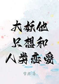 大妖他隻想和人類戀愛
