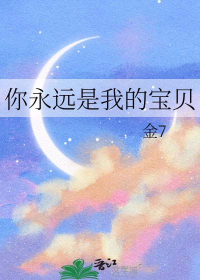 你永遠是我的寶貝