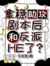 拿穩助攻劇本後和反派HE了？【快穿】