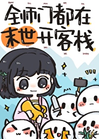 全師門都在末世開客棧