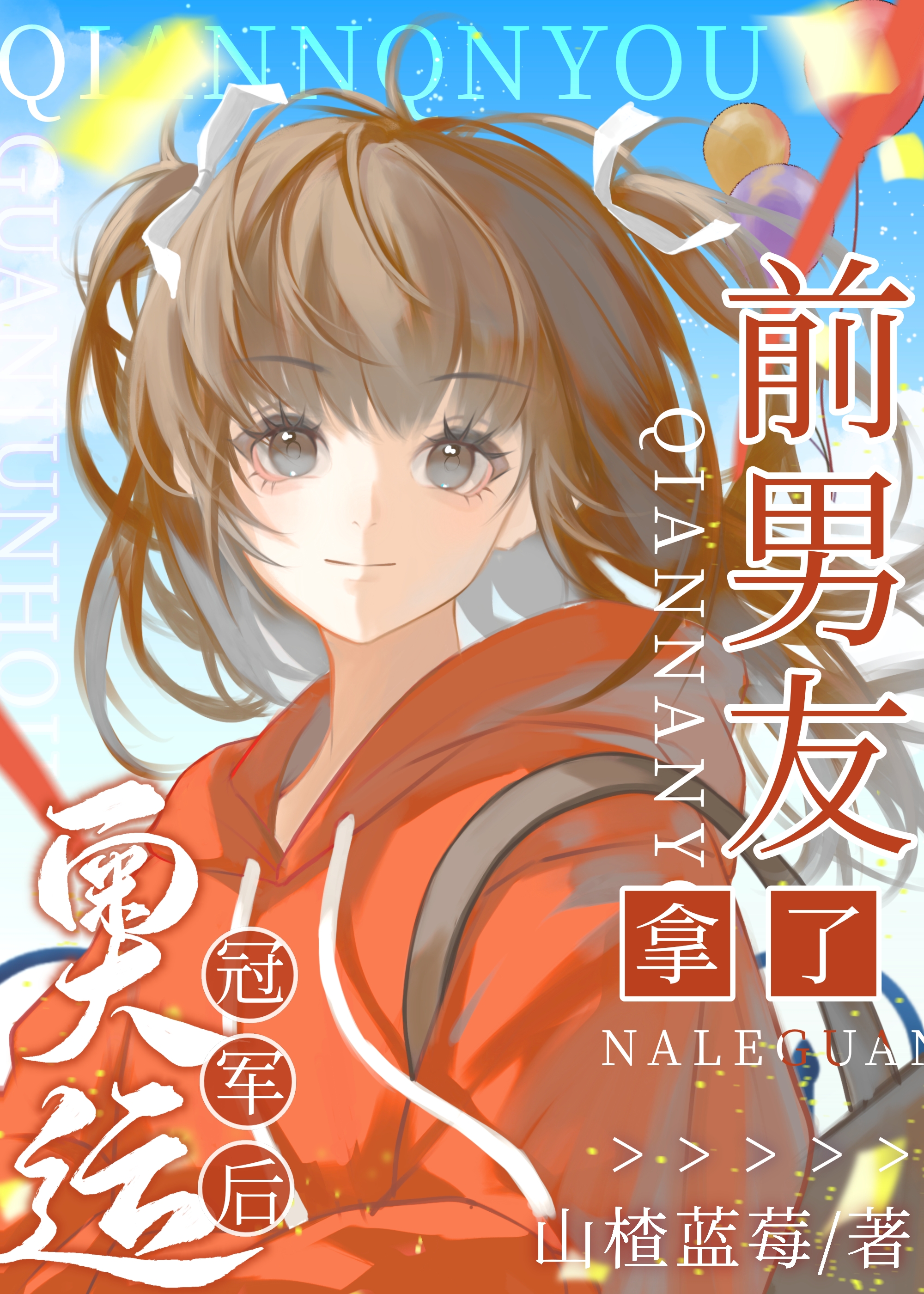 前男友拿了奧運冠軍後[競體]