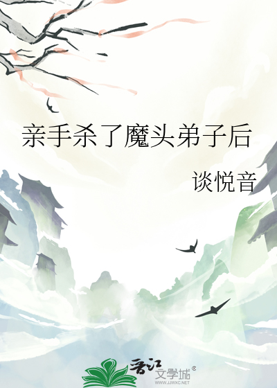 親手殺了魔頭弟子後