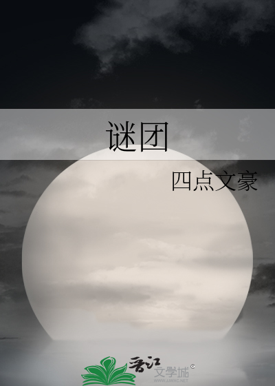 謎團