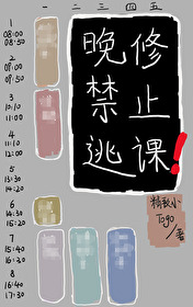 晚修禁止逃課[無限]