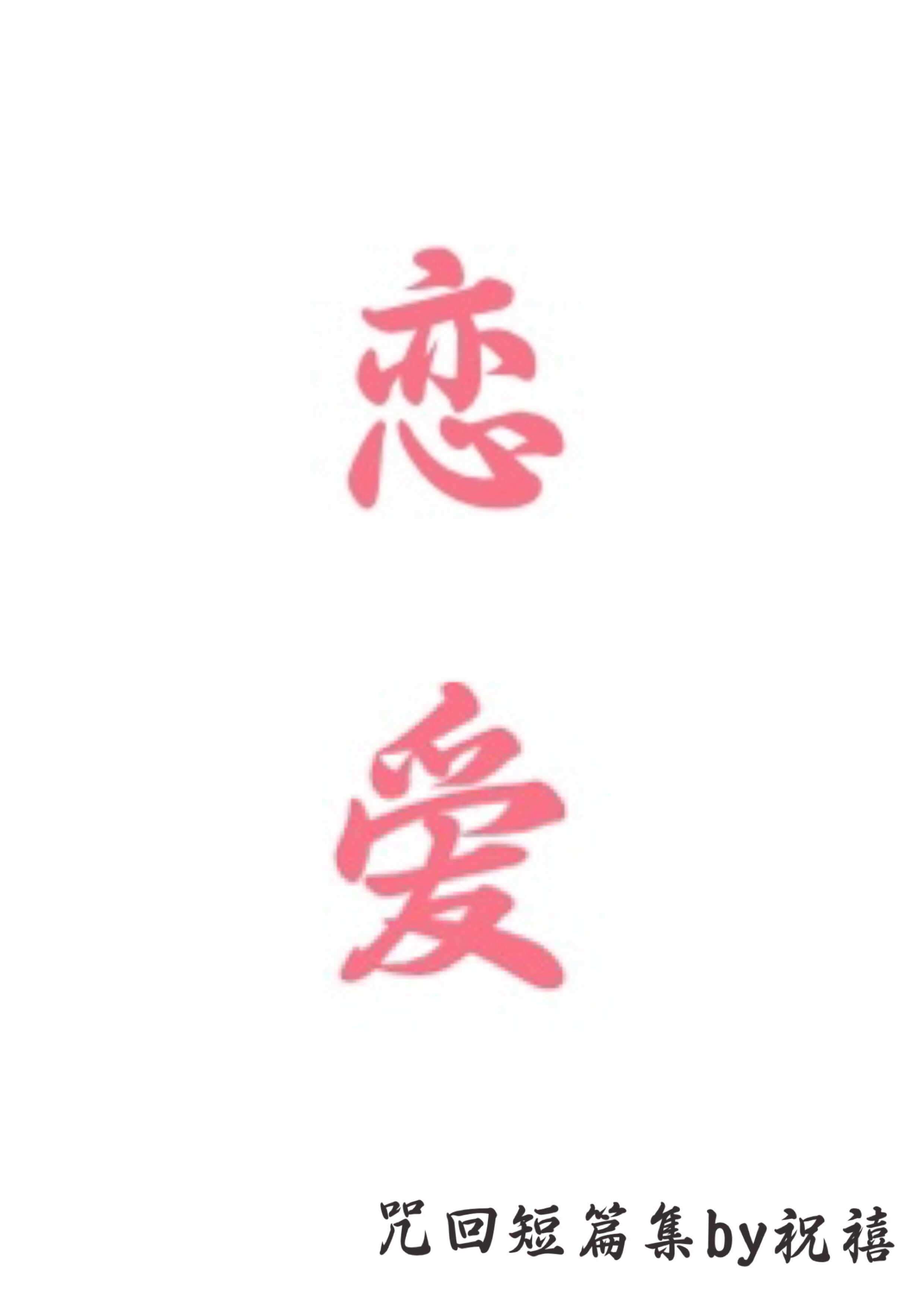 [咒術回戰]戀愛短篇集