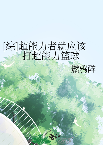 [綜]超能力者就應該打超能力籃球