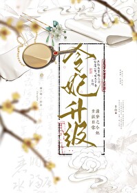 清穿之令妃升級日常