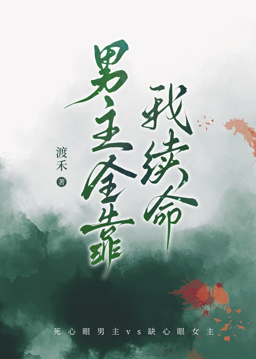 男主全靠我續命