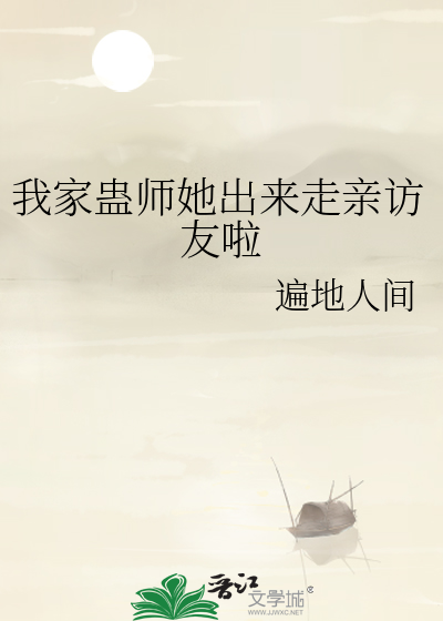 我家蠱師她出來走親訪友啦