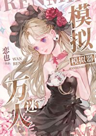 萬人迷模拟器