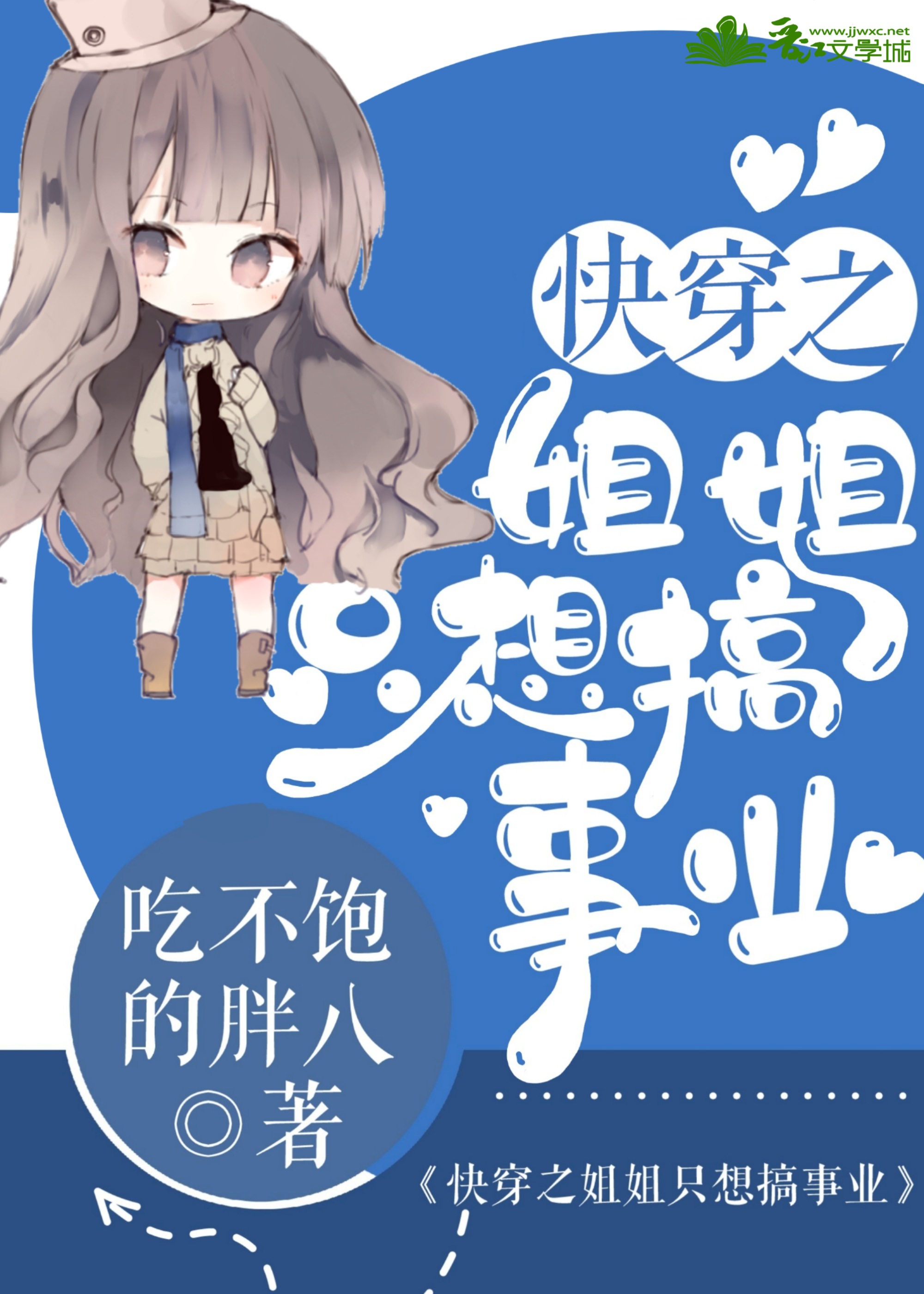 快穿之老娘隻想搞事業