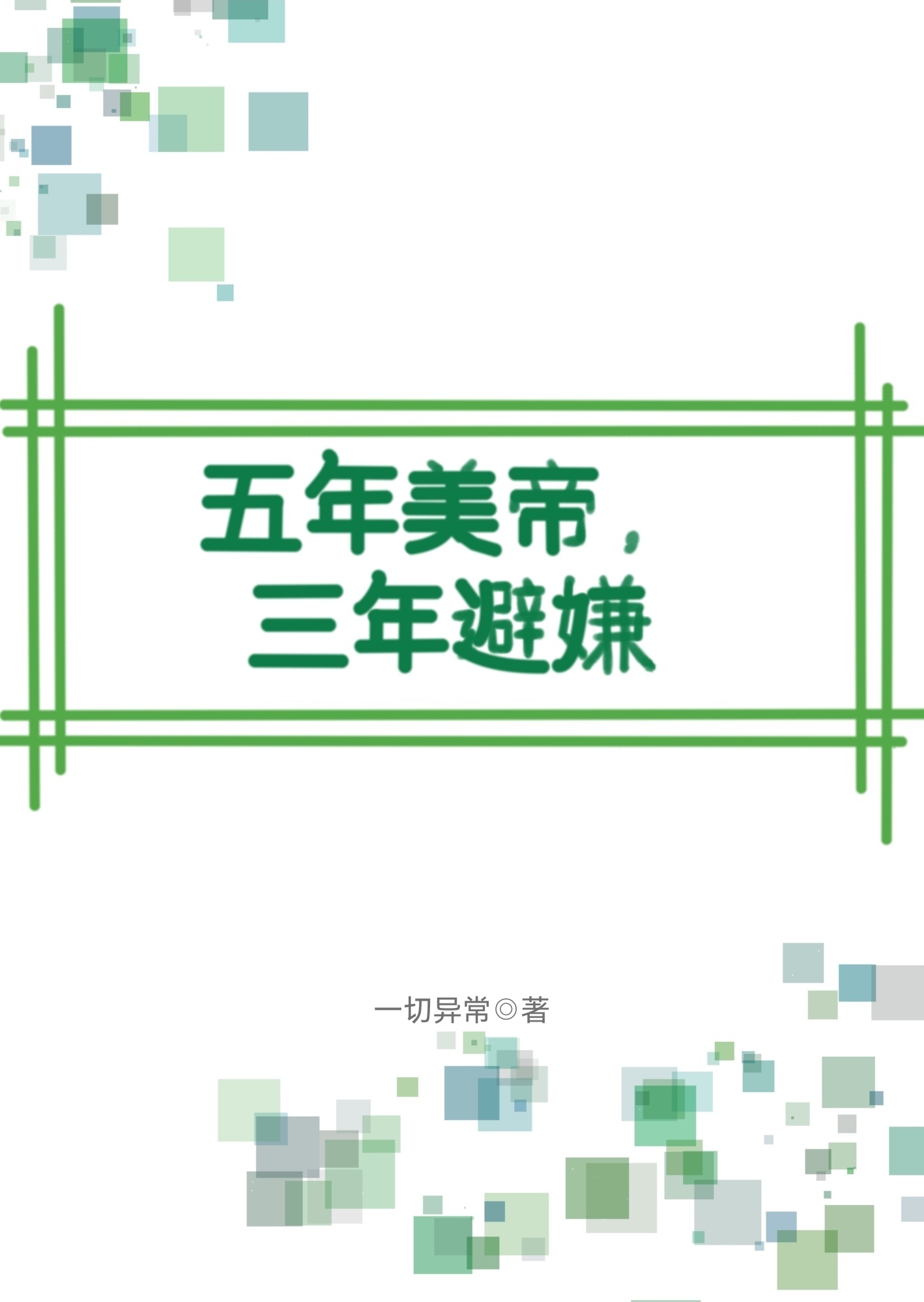 五年美帝，三年避嫌[電競]