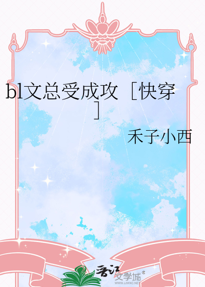 bl文總受成攻［快穿］