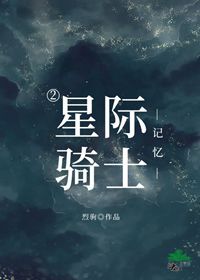 星際騎士2——記憶