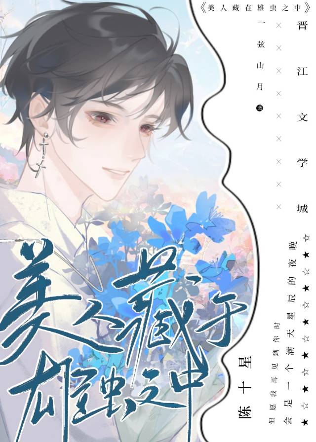 美人藏于雄蟲之中