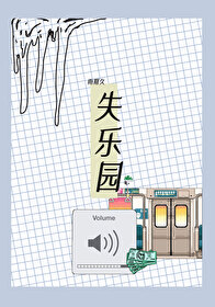 [偶像星願]失樂園[巳悠]