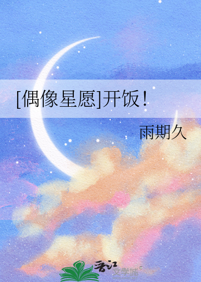 [偶像星願]開飯！