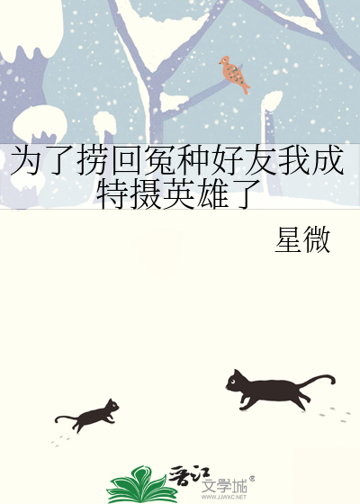 為了撈回冤種好友我成特攝英雄了