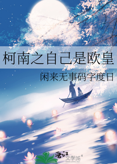 柯南之自己是歐皇