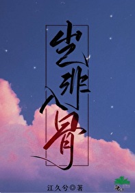 豈非入骨